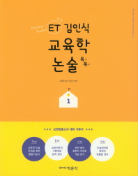 ET 김익식 교육학 논술 톡톡. 1